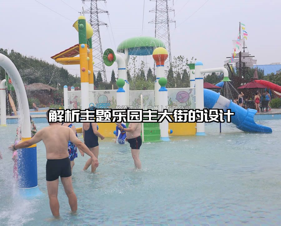 解析主題樂(lè)園主大街的設(shè)計(jì)