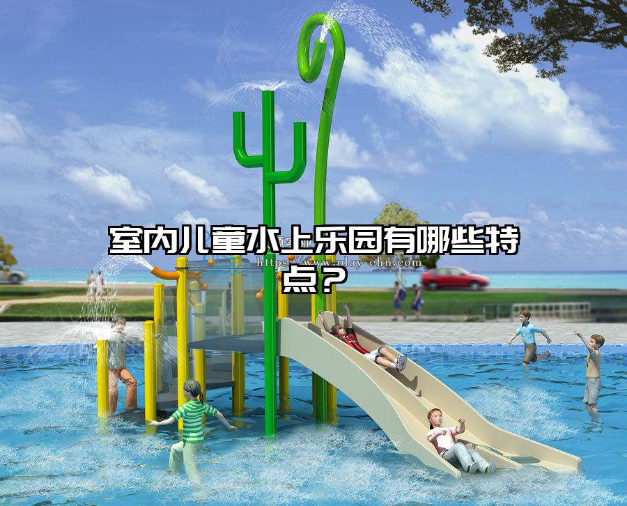 室內(nèi)兒童水上樂園有哪些特點？
