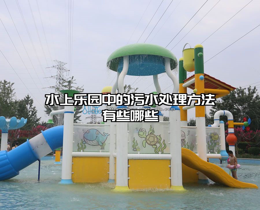 水上樂(lè)園中的污水處理方法有些哪些