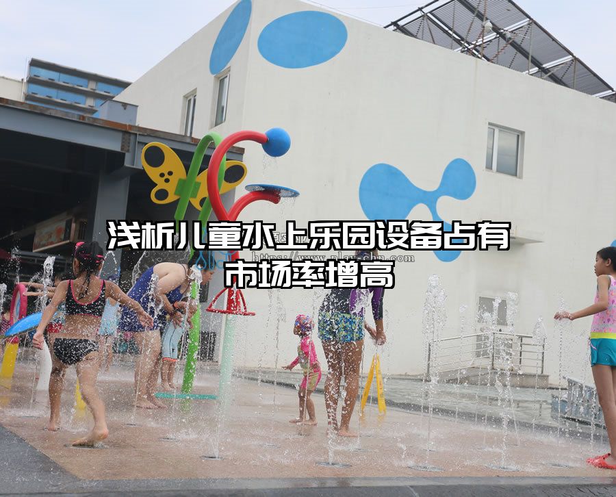 淺析兒童水上樂園設備占有市場率增高