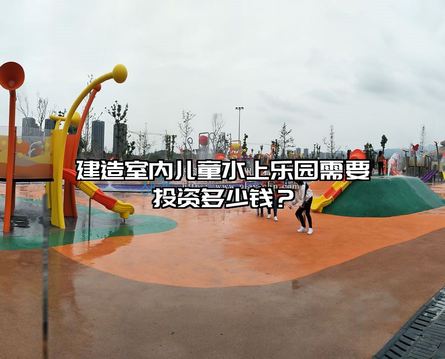建造室內兒童水上樂園需要投資多少錢？