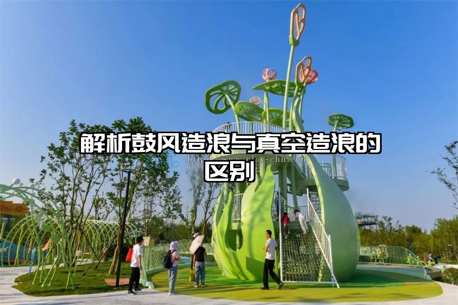 解析鼓風(fēng)造浪與真空造浪的區(qū)別