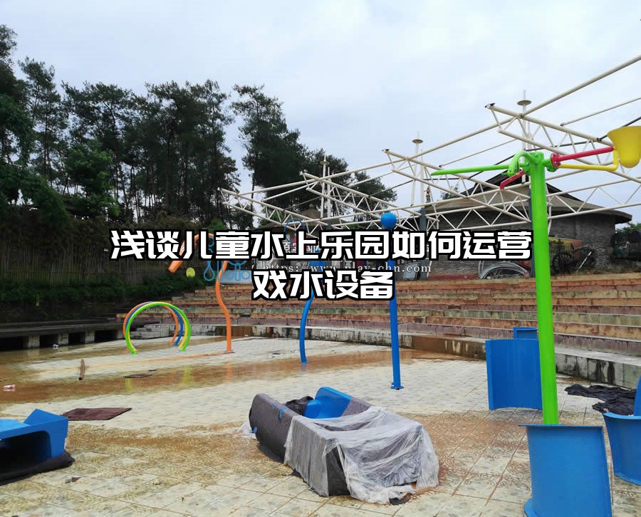 淺談兒童水上樂園如何運營戲水設備