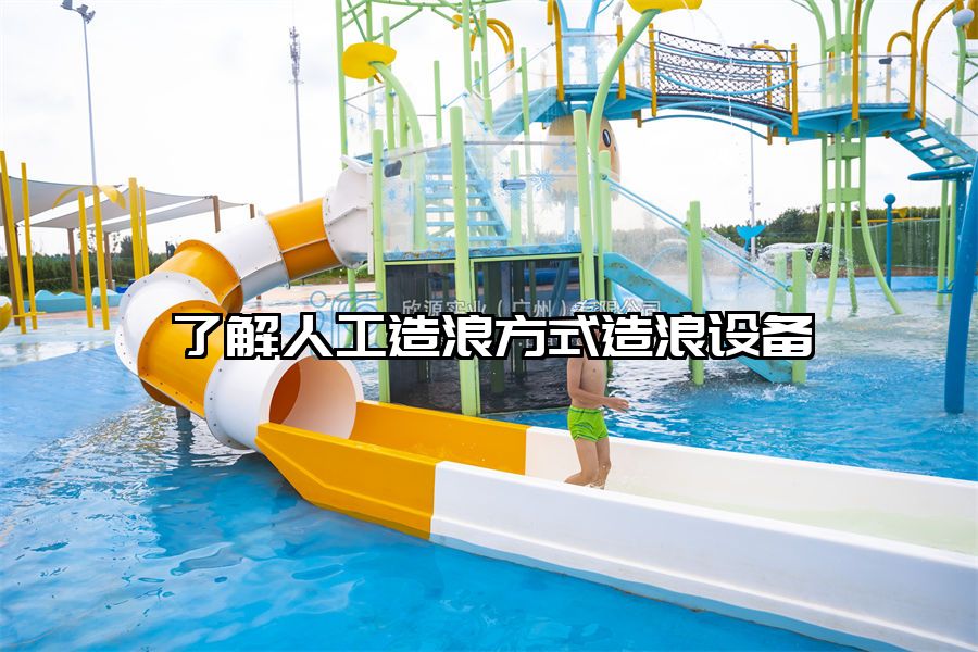 了解人工造浪方式造浪設備