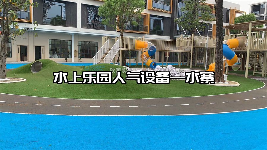 水上樂園人氣設(shè)備—水寨