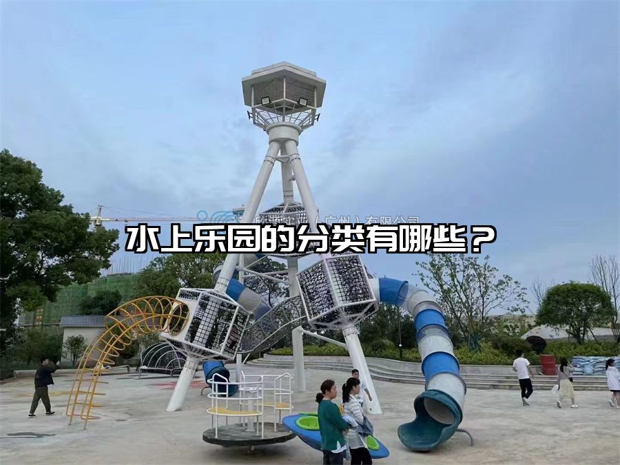 水上樂園的分類有哪些？