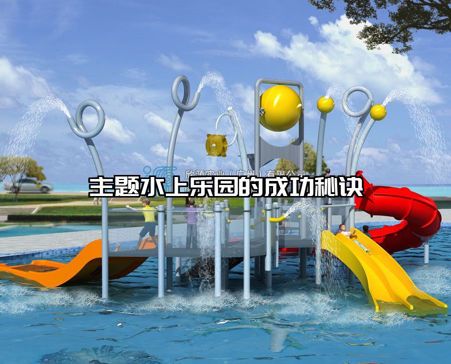 主題水上樂園的成功秘訣