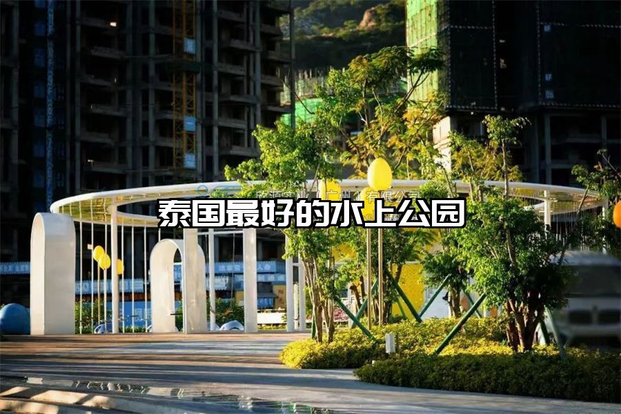 泰國最好的水上公園