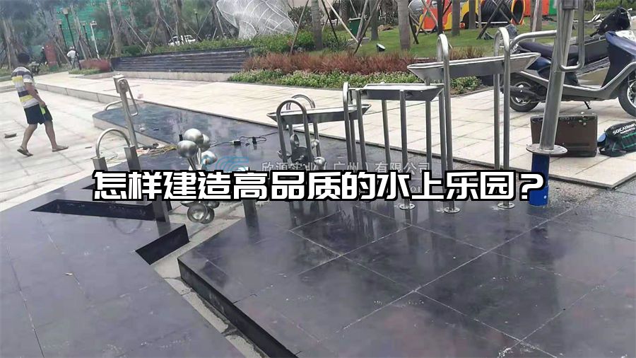 怎樣建造高品質的水上樂園？