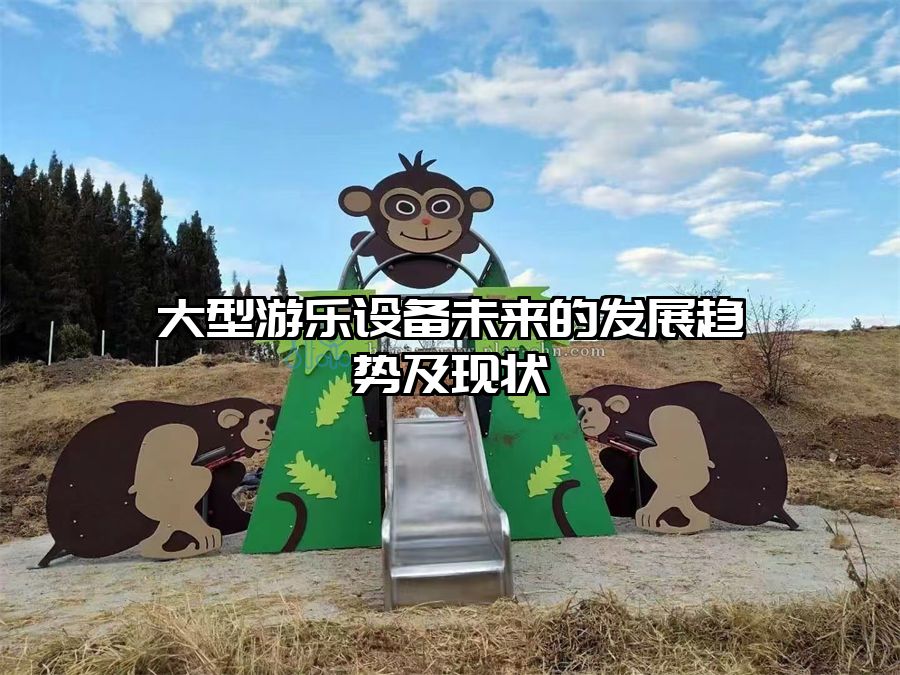 大型游樂設備未來的發(fā)展趨勢及現(xiàn)狀