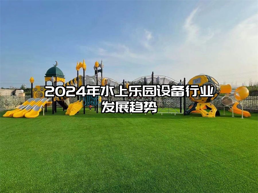 2024年水上樂園設備行業發展趨勢