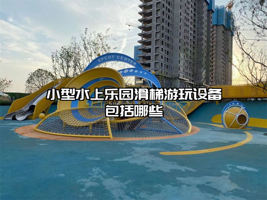 小型水上樂園滑梯游玩設備包括哪些