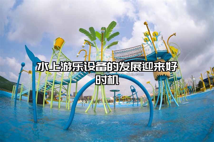 水上游樂設備的發展迎來好時機