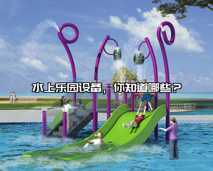 水上樂園設備，你知道哪些？