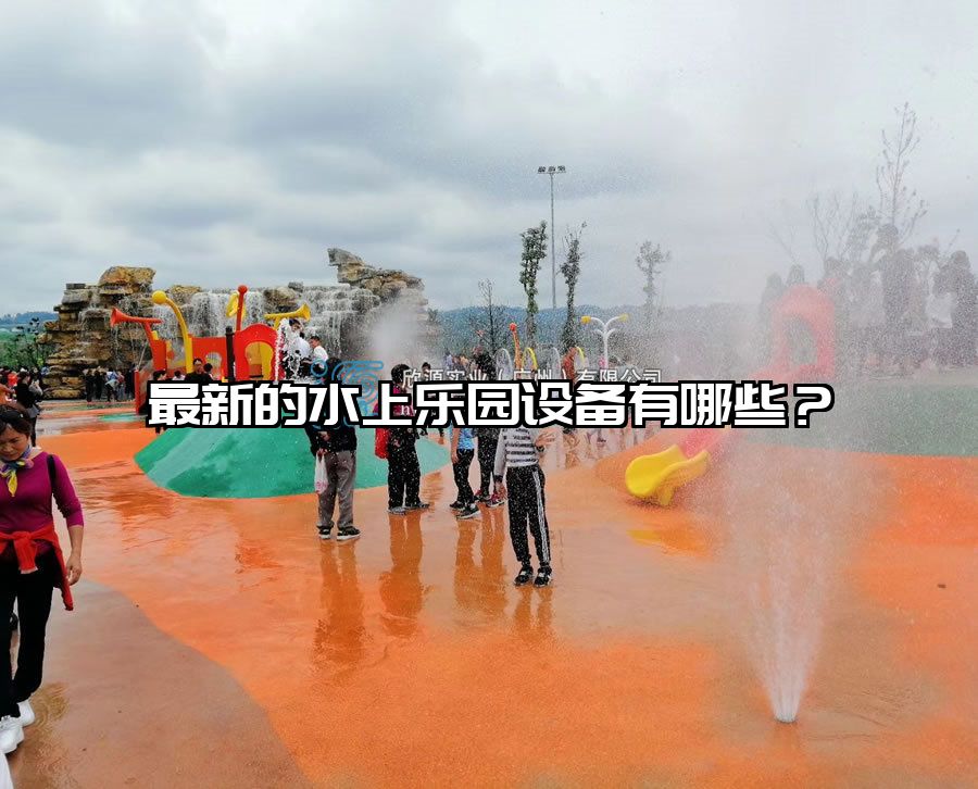 最新的水上樂園設(shè)備有哪些？