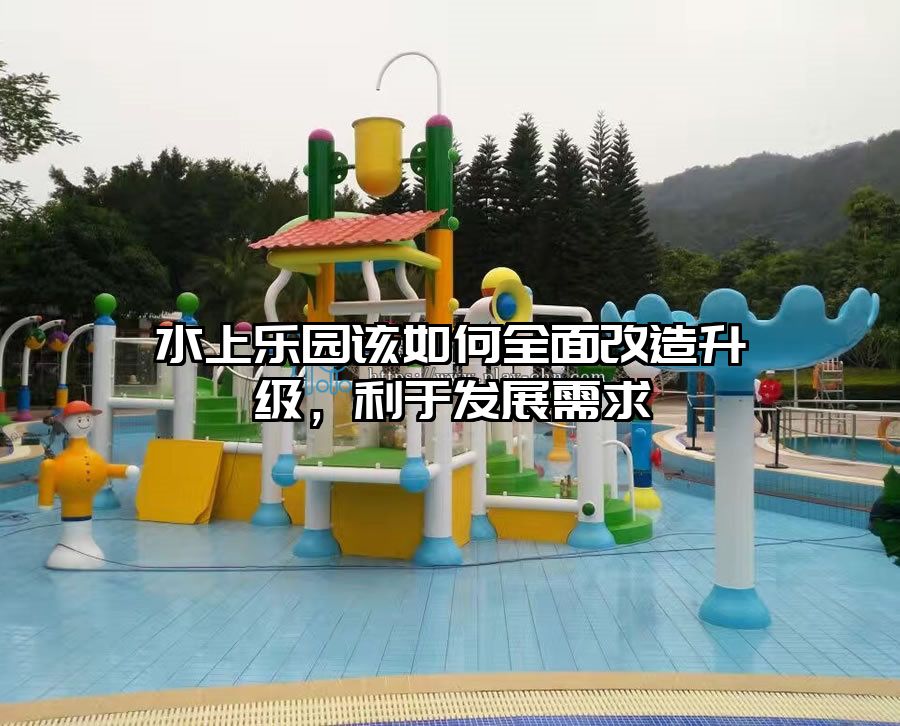 水上樂園該如何全面改造升級，利于發展需求