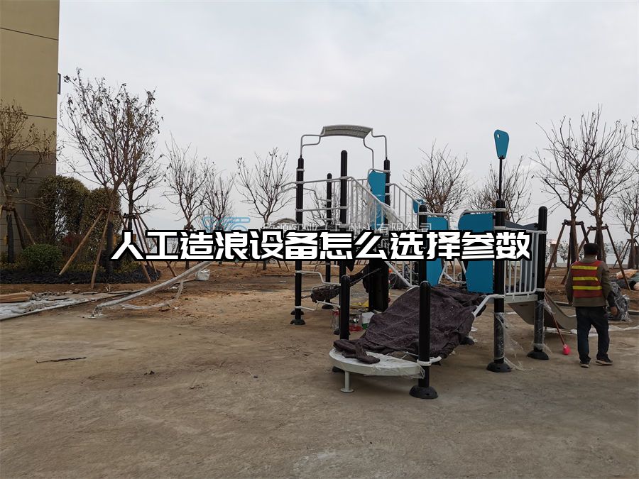 人工造浪設備怎么選擇參數