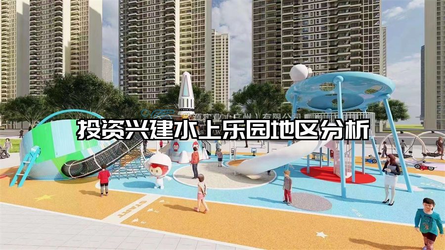 投資興建水上樂園地區(qū)分析