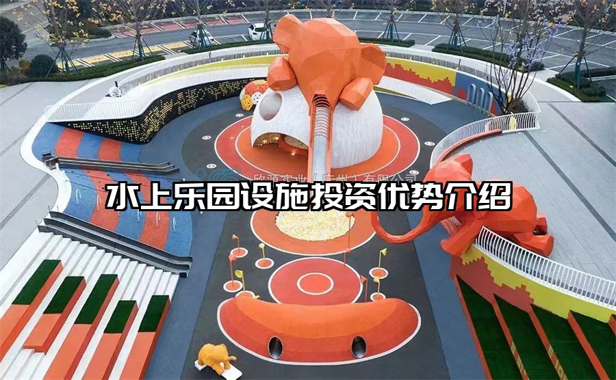 水上樂園設施投資優勢介紹