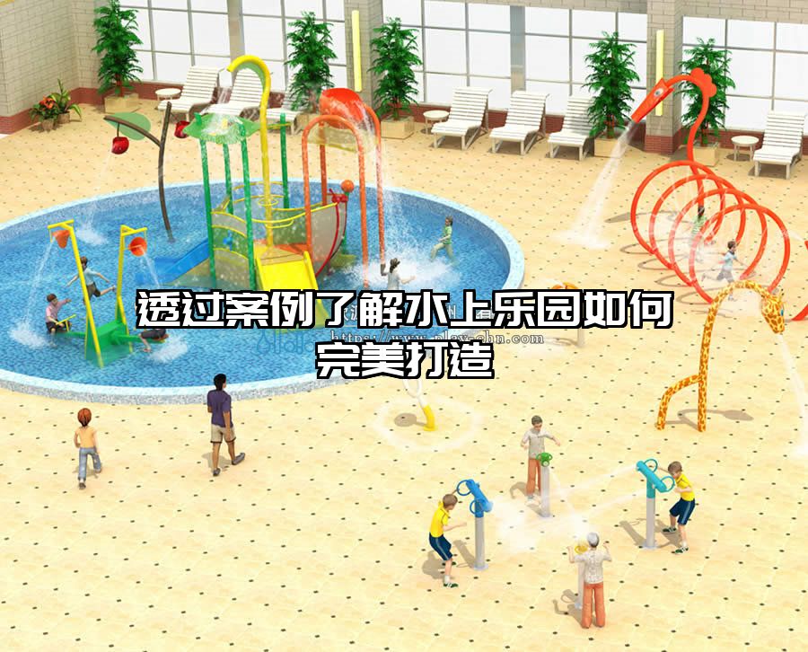 透過案例了解水上樂園如何完美打造