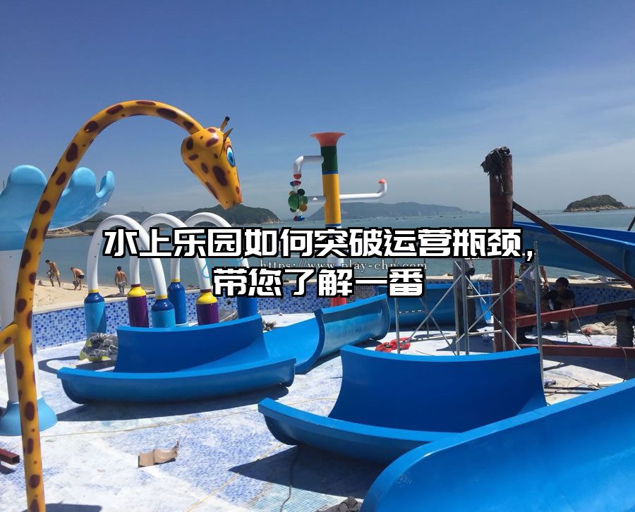水上樂園如何突破運營瓶頸，帶您了解一番