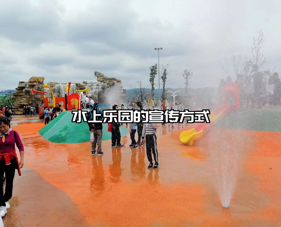 水上樂園的宣傳方式