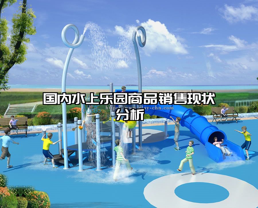 國(guó)內(nèi)水上樂(lè)園商品銷售現(xiàn)狀分析