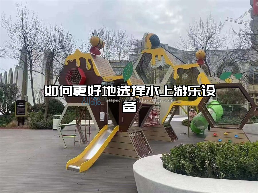 如何更好地選擇水上游樂設備