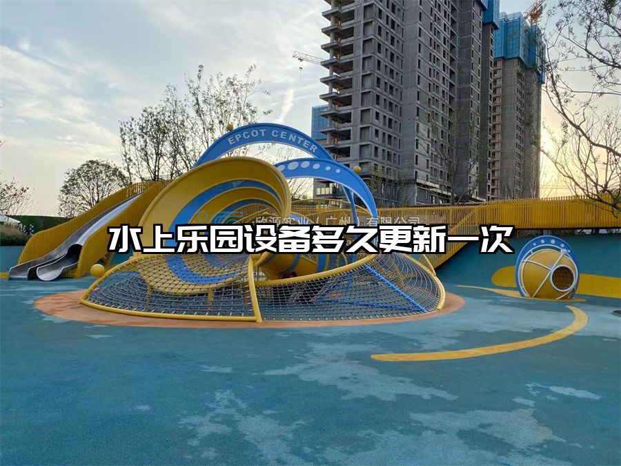 水上樂園設備多久更新一次