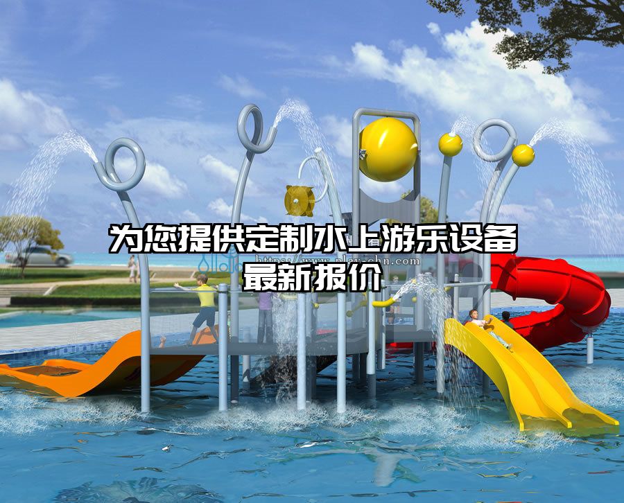 為您提供定制水上游樂設備最新報價