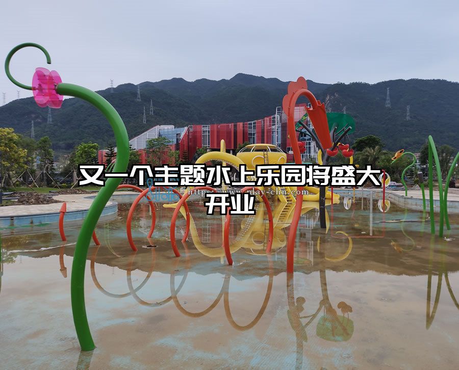 又一個(gè)主題水上樂(lè)園將盛大開(kāi)業(yè)
