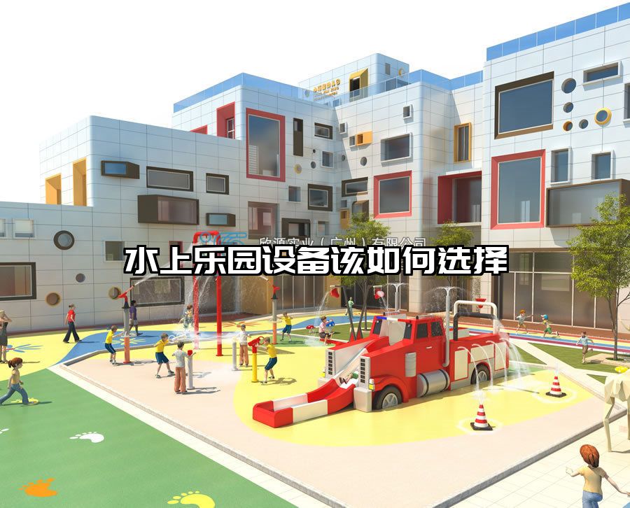 水上樂園設(shè)備該如何選擇