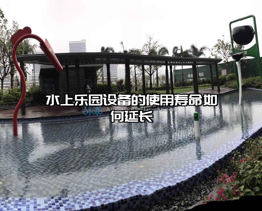 水上樂園設備的使用壽命如何延長