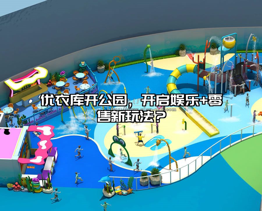 優衣庫開公園，開啟娛樂+零售新玩法？