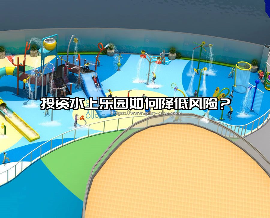 投資水上樂園如何降低風(fēng)險？ 