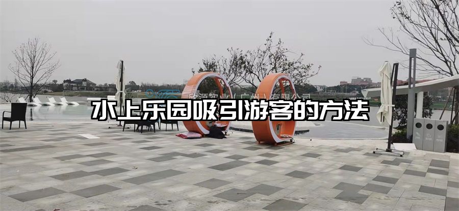 水上樂園吸引游客的方法
