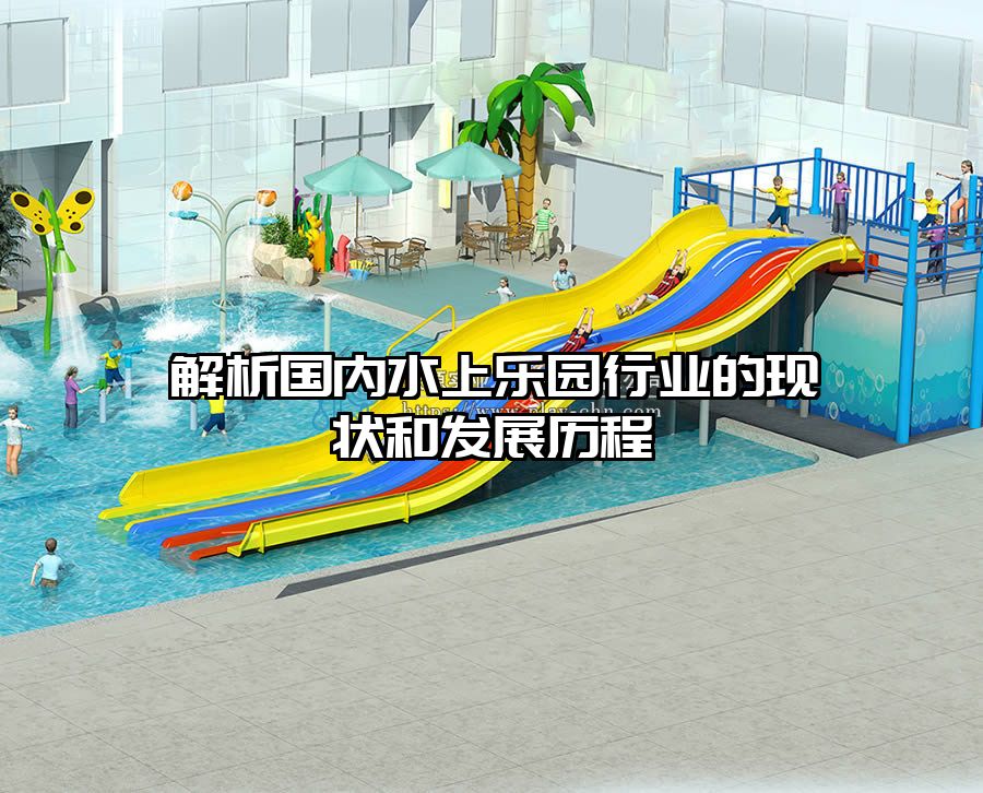 解析國(guó)內(nèi)水上樂(lè)園行業(yè)的現(xiàn)狀和發(fā)展歷程