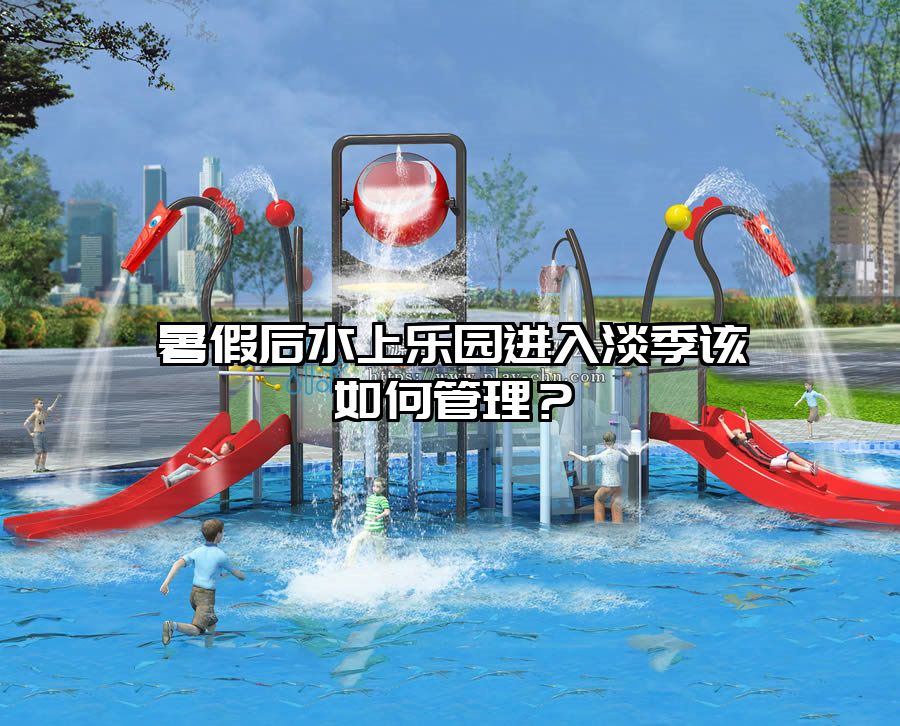 暑假后水上樂園進入淡季該如何管理？