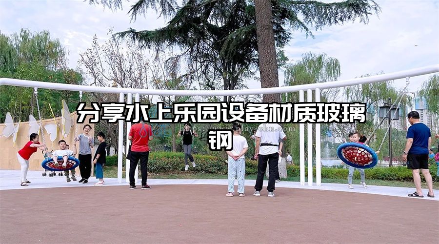 分享水上樂園設備材質玻璃鋼