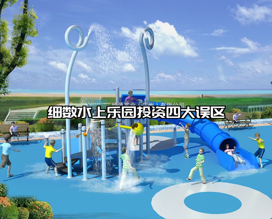 細數水上樂園投資四大誤區