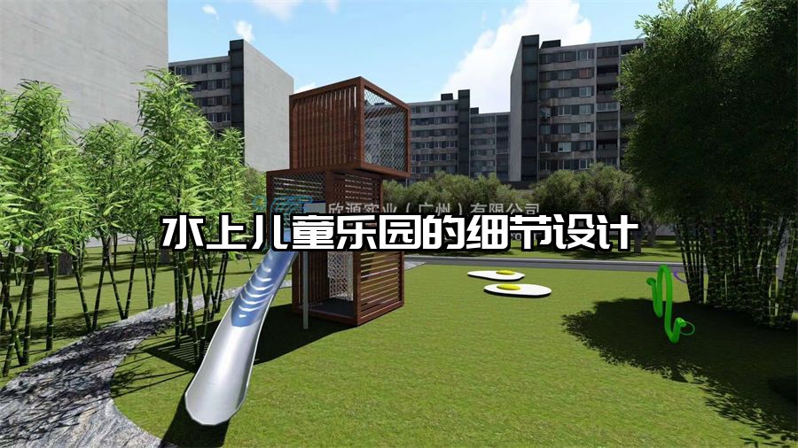 水上兒童樂園的細(xì)節(jié)設(shè)計(jì)