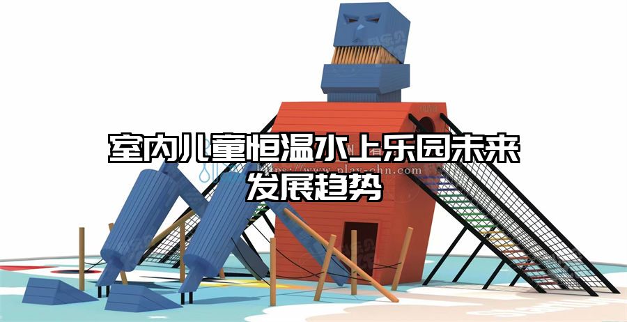 室內兒童恒溫水上樂園未來發展趨勢