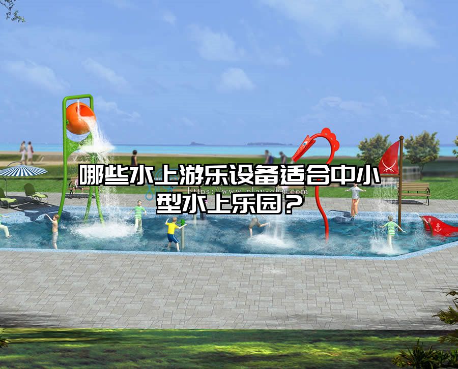 哪些水上游樂設備適合中小型水上樂園？