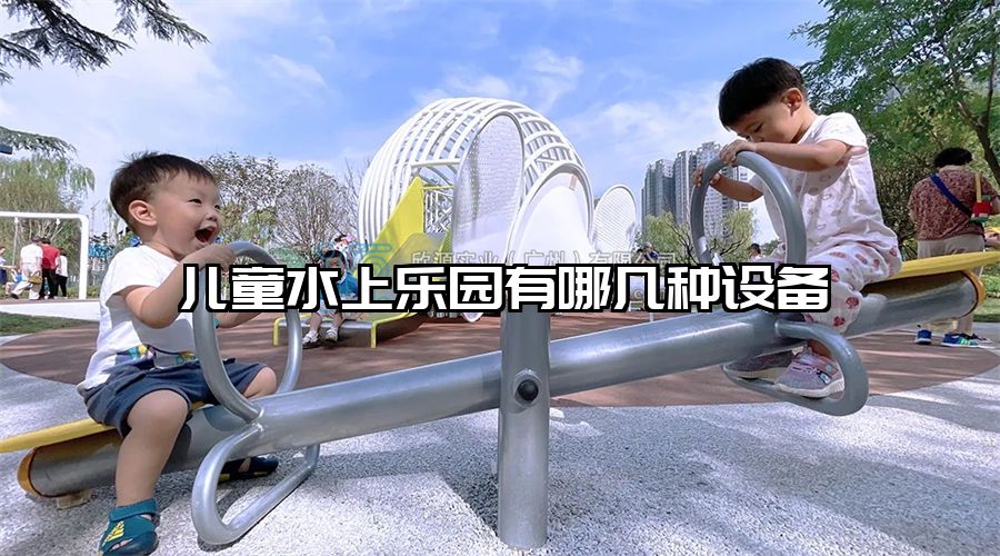 兒童水上樂園有哪幾種設備