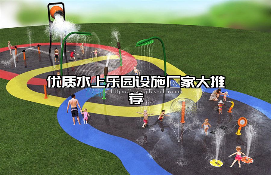 優(yōu)質(zhì)水上樂園設(shè)施廠家大推薦