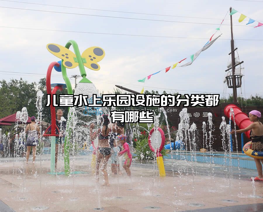兒童水上樂園設(shè)施的分類都有哪些