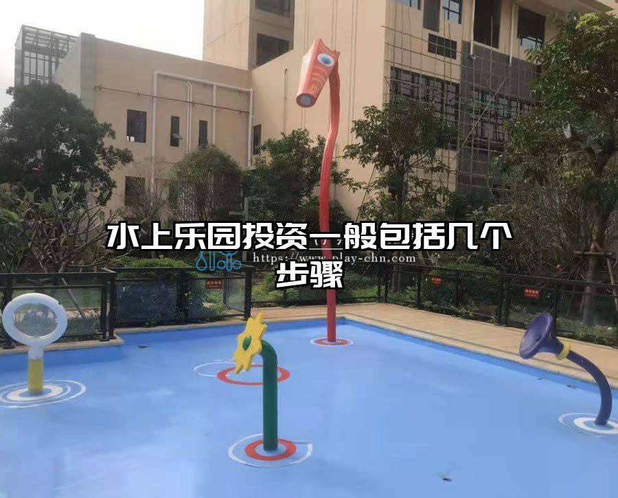 水上樂園投資一般包括幾個步驟