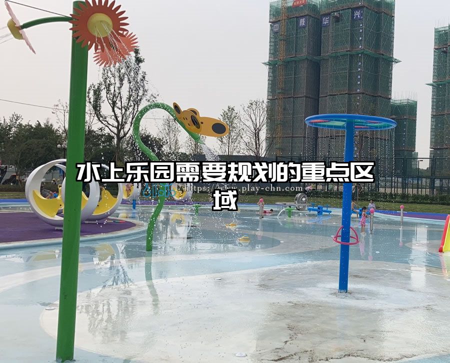 水上樂園需要規劃的重點區域