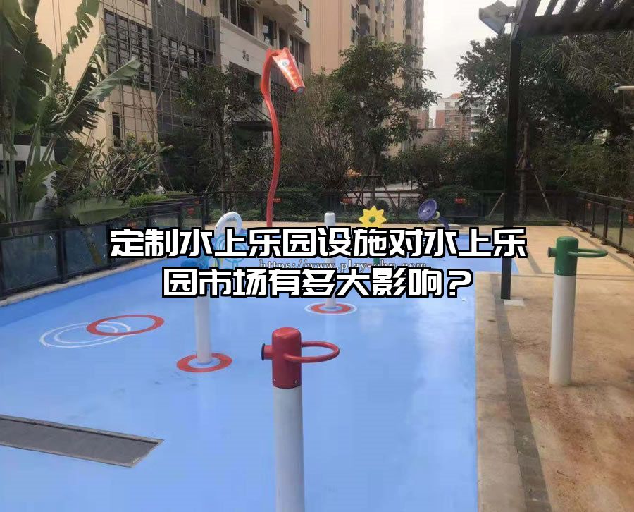 定制水上樂園設施對水上樂園市場有多大影響？