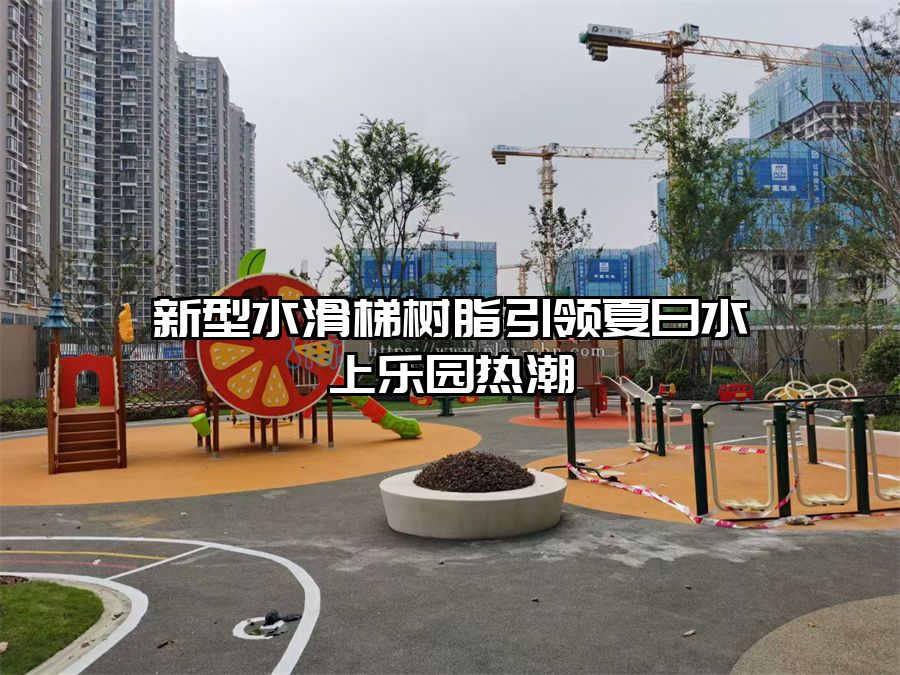 新型水滑梯樹(shù)脂引領(lǐng)夏日水上樂(lè)園熱潮